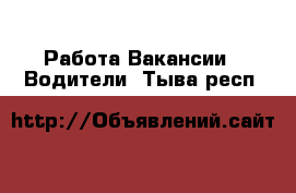 Работа Вакансии - Водители. Тыва респ.